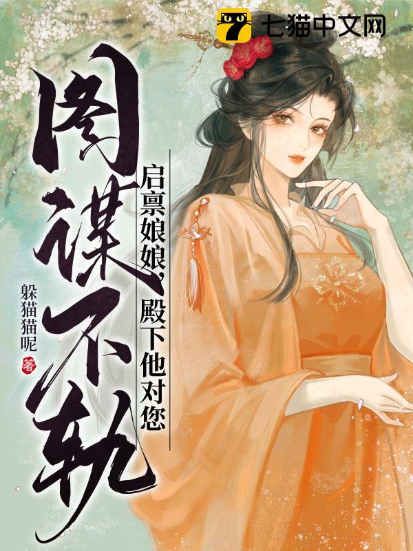 启禀娘娘,殿下他对您图谋不轨封面