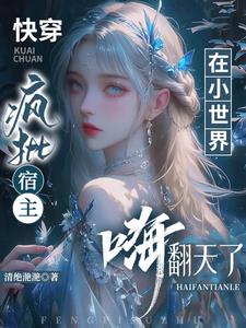 快穿：疯批宿主在小世界又幸福了封面