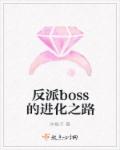反派boss的进化之路封面