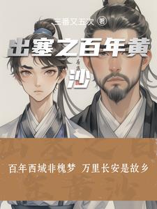 出塞之百年黄沙封面