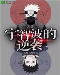 火影：宇智波的逆袭封面