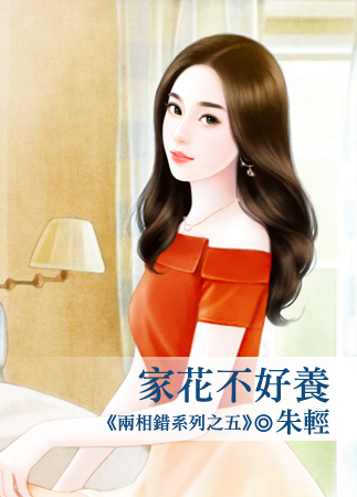 家花不好养封面