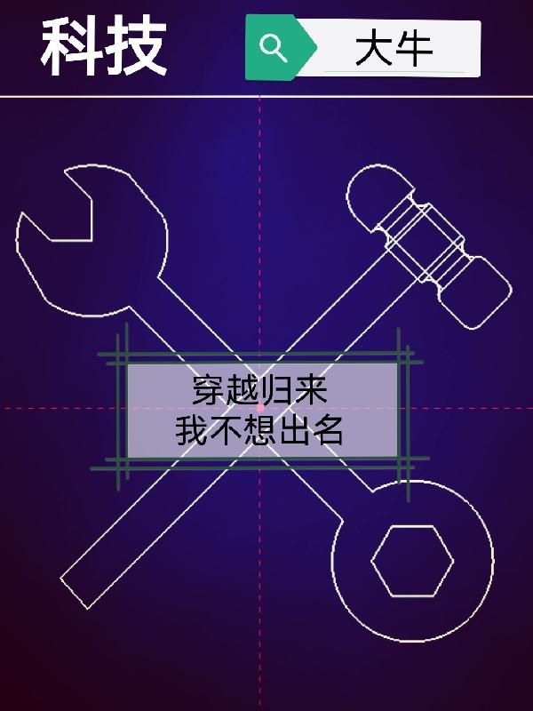 科技大牛:穿越归来,我不想出名封面