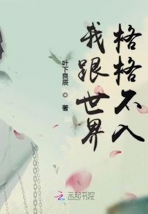 我跟世界格格不入封面