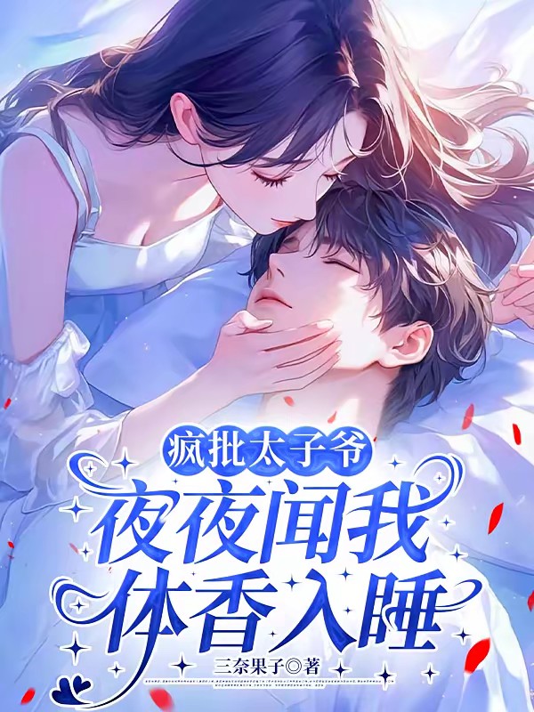 疯批太子爷夜夜闻我体香入睡封面