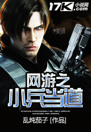 网游之小兵当道封面