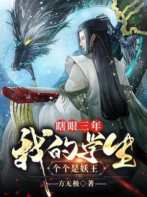 瞎眼三年,我的学生个个是妖王封面