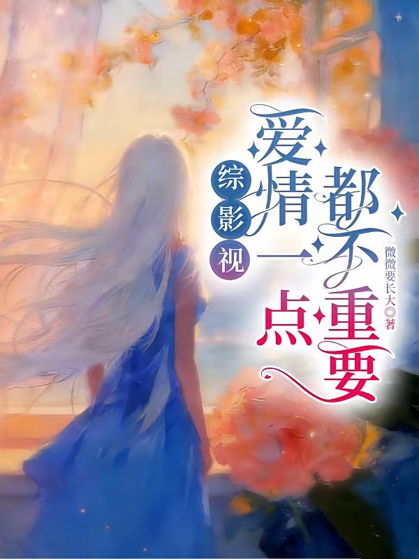 综影视:要好好生活封面