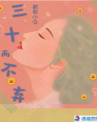 三十而不弃封面