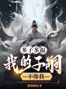 多子多福：我为龙族留过种封面