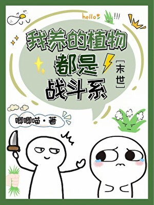我养的植物都是战斗系[末世]封面