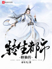 轉生都市修仙傳