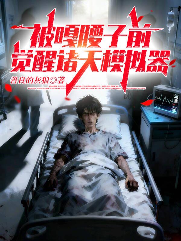 被嘎腰子前，觉醒诸天模拟器封面