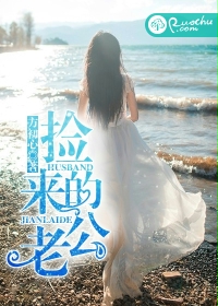 捡来的老公封面