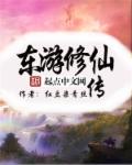 东游修仙传封面