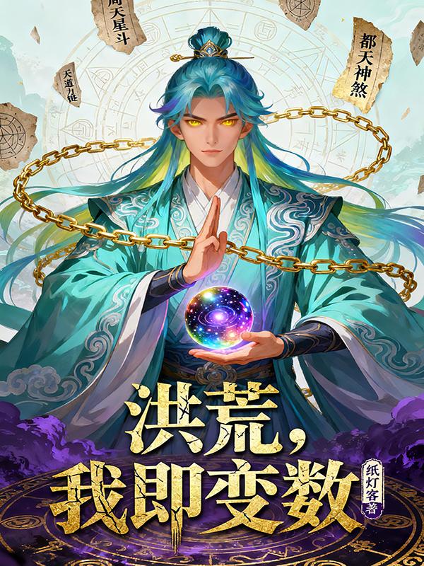 洪荒，我即变数封面