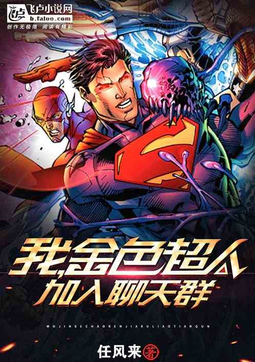 我，金色超人，加入聊天群封面