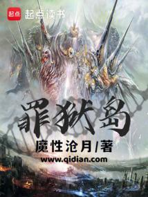 罪狱岛封面