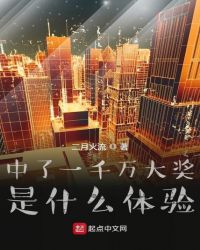 中了一千万大奖是什么体验封面