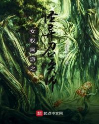 女权网游之怪异召唤师封面