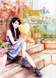 甜蜜蜜情人封面