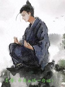 穿越后为了修炼我屠杀宇宙封面