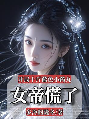 开局十斤蓝色小药丸，女帝慌了封面