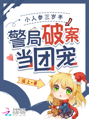 小人参三岁半，警局破案当团宠封面