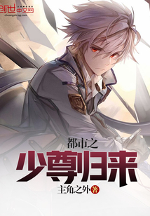 都市之少尊归来封面