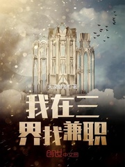 我在三界找兼职封面