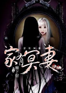 家有冥妻封面