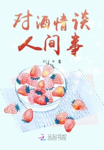 对酒情谈人间事封面