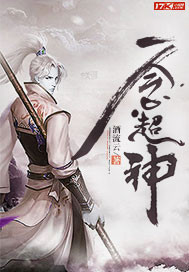 一念超神封面