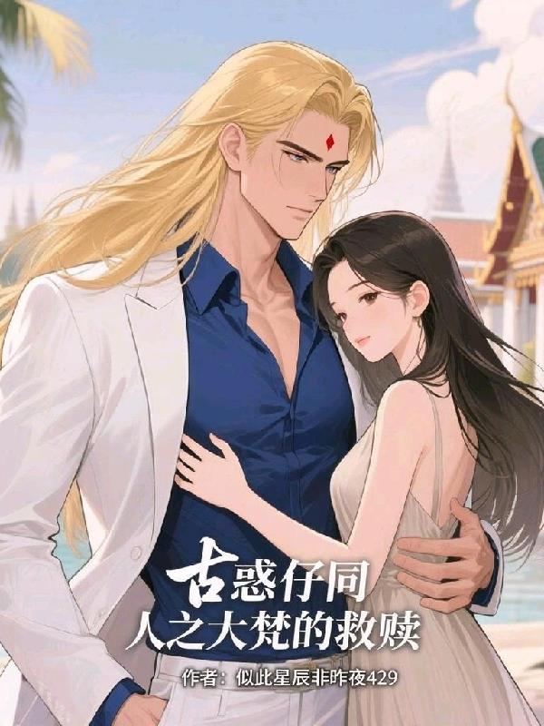 古惑仔同人之大梵的救赎封面