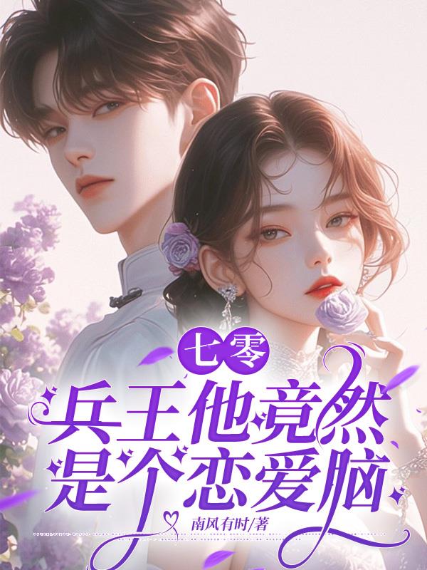 快跑啊！七零疯批追上来了封面