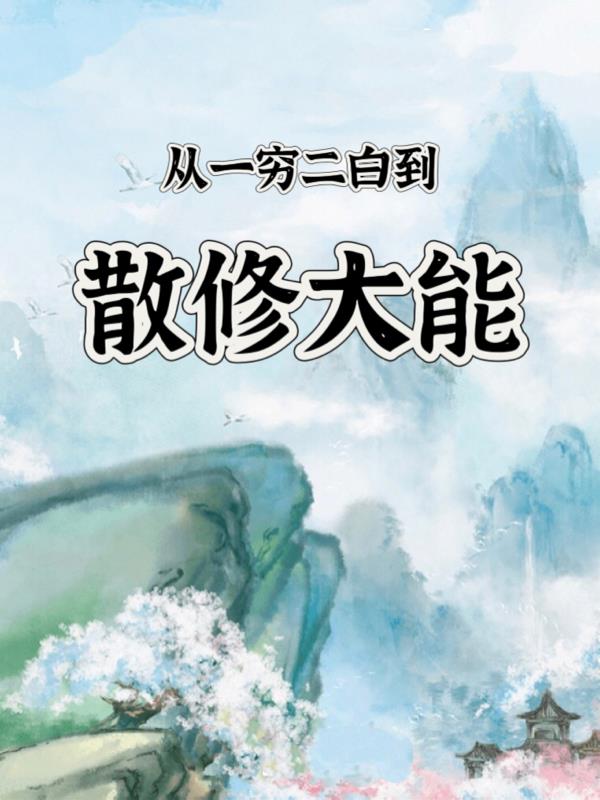 从一穷二白到散修大能封面