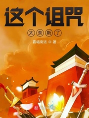 这个诅咒太奈斯了封面