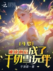 斗罗：被读心后，成为千仞雪玩伴封面