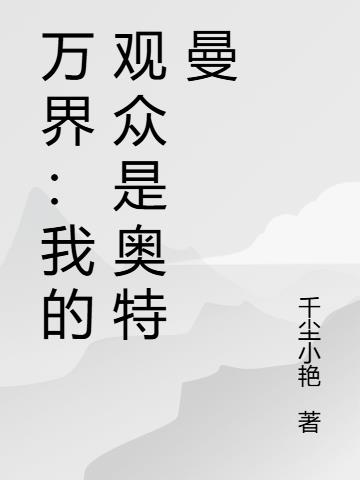 万界:我的观众是奥特曼封面
