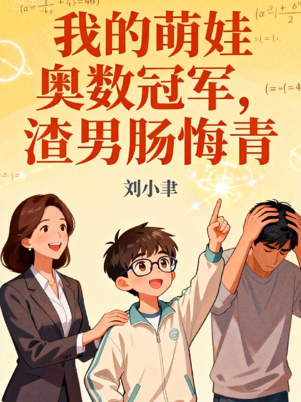 我的萌娃奥数冠军，渣男肠悔青封面