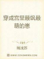 穿成王府最飒最萌的崽封面