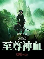 我有至尊神血封面