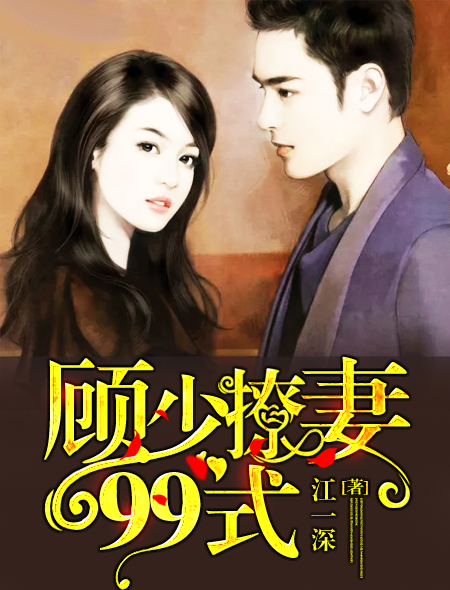 顾少撩妻99式封面