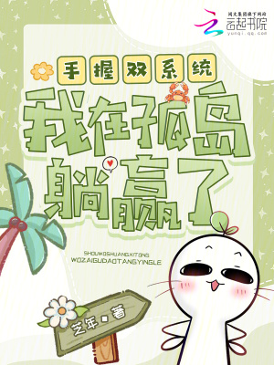手握双系统,我在孤岛躺赢了封面