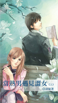 当熟男遇见涩女 上封面