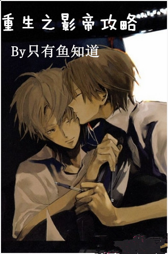 重生之影帝攻略封面
