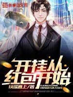 开挂从红包开始封面