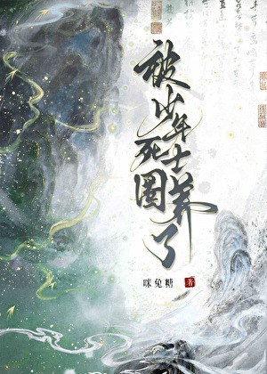 被病娇死士圈养了封面