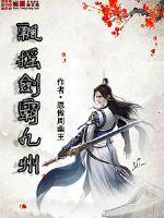 飘摇剑霸九州封面