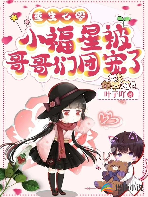 重生七零:小福星被哥哥们团宠了封面